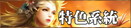 特色系統