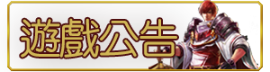 遊戲公告